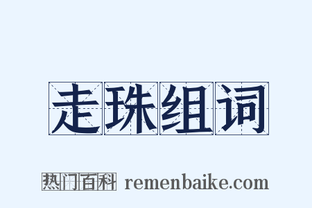 走珠组词是什么意思的图片